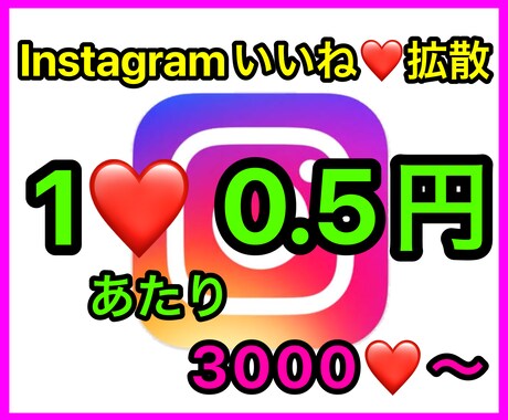 激安⭐️Instagramいいね拡散させます 3000いいね〜(1❤️=0.5円)何投稿でも振り分け可能！ イメージ1