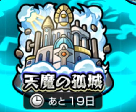 天魔の古城　試練　庭園手伝います 目標の突破数を教えて下さい！全力でサポートします！ イメージ1