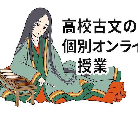 高校古文の個別オンラインレッスンをします 【現役高校教師】高校の古文を楽しくわかりやすく教えます！ イメージ1