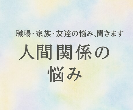 職場・家族・友達…誰にも言えない事なんでも聞きます 【人間関係の悩み】現役心の専門員にお話聞かせてください イメージ1