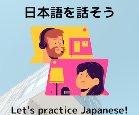 にほんご で はなしましょう! せんせい をします 日本語(にほんご)をおしえます☆会話(かいわ)文法(ぶんぽう イメージ1