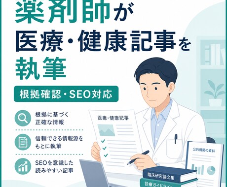薬剤師が医療記事を監修・校正します 根拠と読みやすさを確認し安全な表現に整えます イメージ2