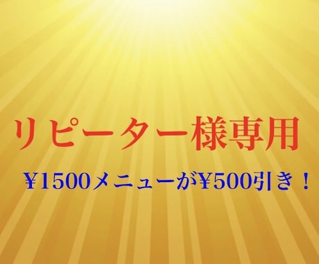 いつもありがとうございます ☆リピーター様専用☆¥1500メニューが¥500引きです♪ イメージ1