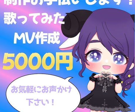 歌ってみたMV作成お手伝いします あなたの歌ってみたのMV作成を一緒に作らせてください！ イメージ1