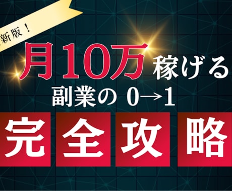 知識0から1ヶ月で10万！副業の0→1教えます 脳死でOK⭕ 結果が出るまでサポート✅ イメージ1