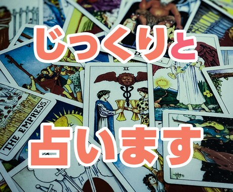 お相手との少し先の未来を占います 3種類のカードを使って占います。 イメージ1