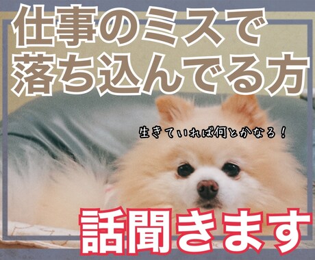 仕事のミスで落ち込んでる方の話聞きます 仕事のミスなんてどうでもいい！生きてれば何とかなる！ イメージ1