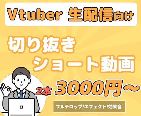 Vtuber・生配信向け切り抜き動画を作成します 編集時間を確保できない・動画制作の仕方がわからないあなたに！ イメージ1