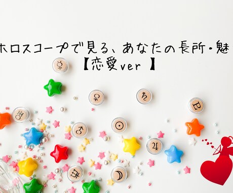 あなたの恋愛的魅力を鑑定します 占星術でより深く自分を知ることで、より幸せな方向へ。 イメージ1