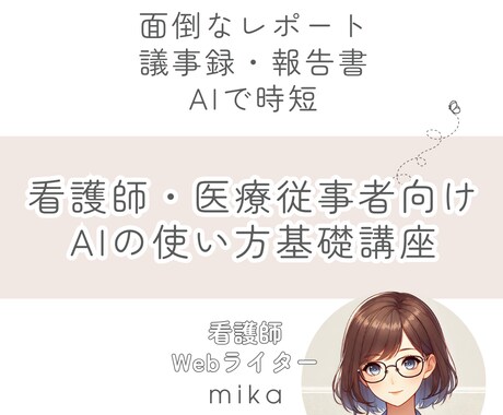 医療従事者向け AIの使い方教えます 業務効率化をAIで実現、チャットで気軽に学びませんか？ イメージ1