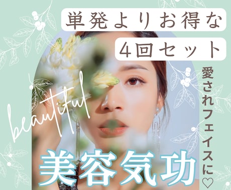 ヒーリングエステ♡計4回美容気功を流します キラキラ✧⁎⁺愛され美人に変身☆ 美しさ・魅力UPモテに効く イメージ1