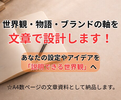 世界観・物語・ブランドの軸を文章で設計します 創作や企画の軸になる文章設計はおまかせください！ イメージ1