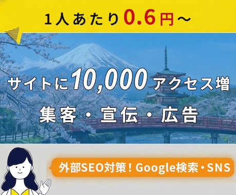 サイトに日本人10,000人のアクセスを増やします 外部SEO対策！SNS・Google検索で集客・宣伝・広告 イメージ1
