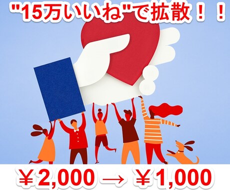 15万いいねのFacebookページで拡散します 宣伝等にご利用ください。\2,000→\1,000 イメージ1