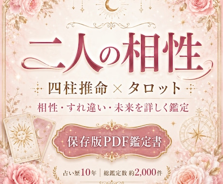 二人の相性を四柱推命＋タロットで鑑定します 相性・すれ違う理由・本音・未来を詳しく読み解きます イメージ1