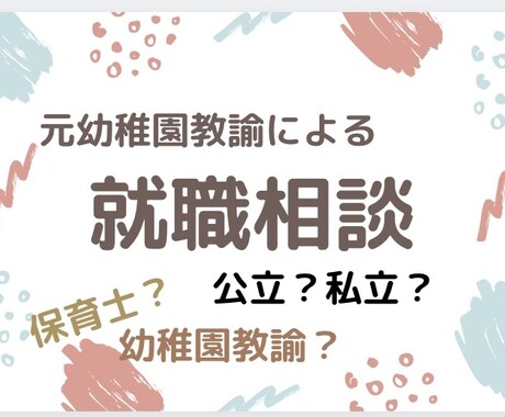 就職相談のります 元幼稚園教諭に気軽に聞いてください イメージ1
