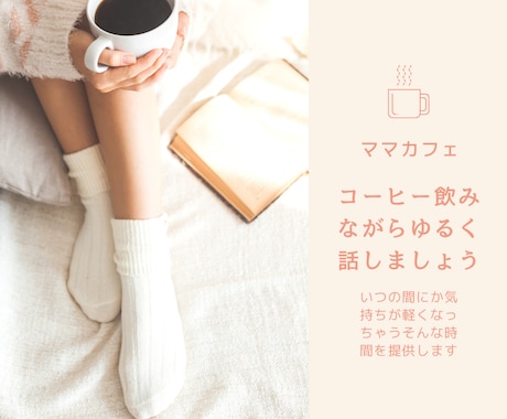 ワーママがあなたのお悩み聞きます コーヒーを飲みながらゆるく楽しくお話ししましょう♪ イメージ1