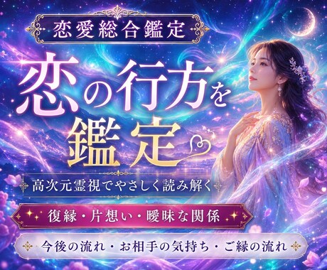 恋愛の今後✨全力✨で高次・霊視鑑定していきます 霊感をフルに使いお相手の本音を見ていきます⭐️ イメージ1