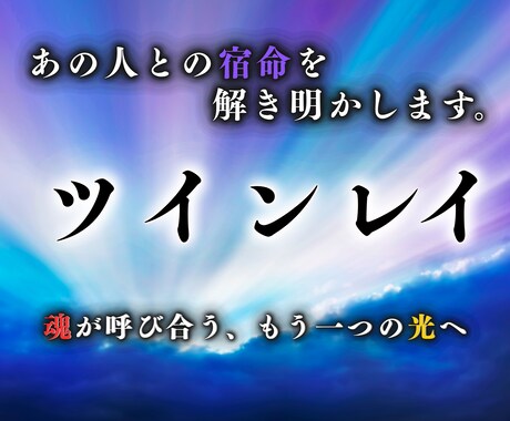 最高峰鑑定⭐︎ツインレイとの魂の絆を読み解きます 出会いの意味・相手の魂の本音・統合への道筋をお伝えします イメージ1