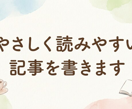やさしく読みやすい記事を書きます SEO構成からWordPress入稿まで対応 イメージ2