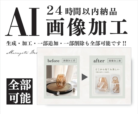 24時間以内高画質納品/AI画像加工・生成します イメージ1