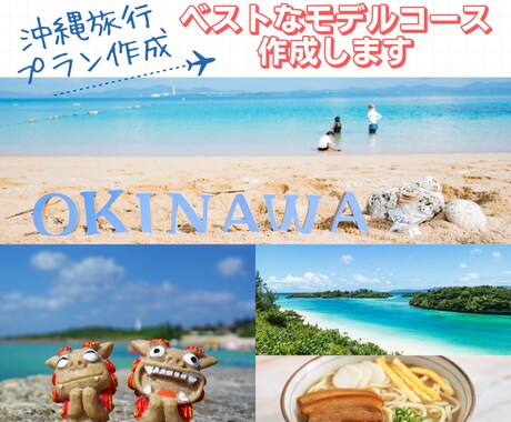 沖縄旅行 最高のプラン考えます あなたに代わって沖縄フリークの私が最高のプランニングします イメージ1