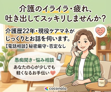 介護疲れの心を軽く！ケアマネが愚痴を聴きます 介護のイライラ・疲弊した心を吐き出して、スッキリしませんか？ イメージ1