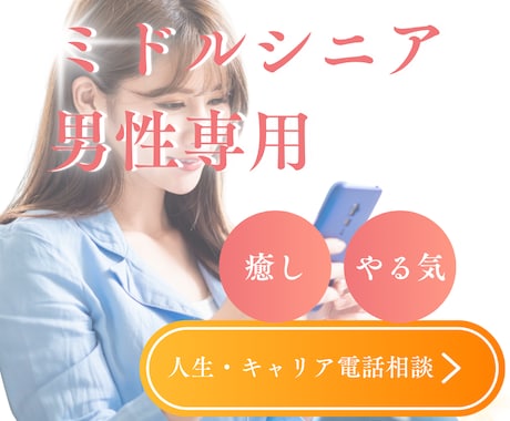 ミドル世代〜男性専用｜あなたのモヤモヤととのえます 家族・職場・仲間内では得られない、第三の視点・癒しをどうぞ イメージ1