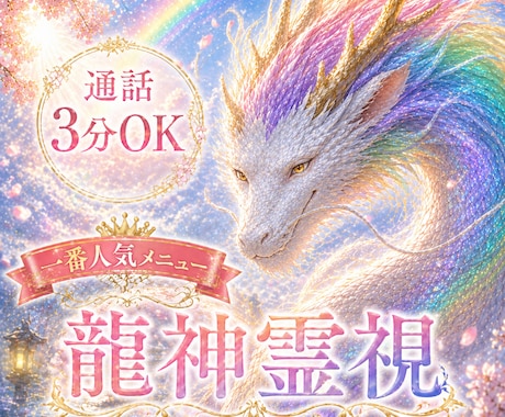 通話3分OK✨ 龍神霊視で不安・悩みを浄化します ✨販売実績200件突破✨恋愛・復縁・仕事・人間関係 イメージ1