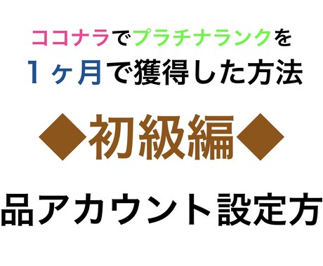 ココナラでプラチナを１ヶ月で獲得した方法を教えます 約１ヶ月でプラチナを獲得するために行った全てを公開…！ イメージ1