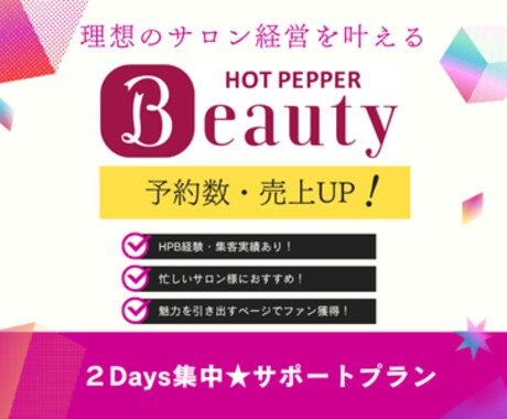 忙しいサロン様へ　理想の集客のお手伝いします 2日間！サロンボード運用代行で売上・予約件数UP♪ イメージ1