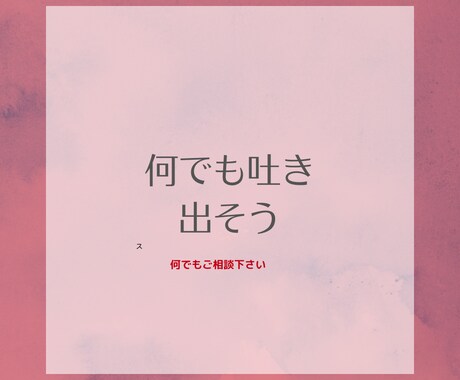 なんでも吐き出そうをテーマにしてます 人生辛い時には人に聞いてもらって楽になりましょう♪♪ イメージ1