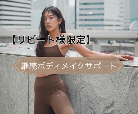 リピート様限定・継続サポートします リバウンドしない身体を完成させる イメージ1