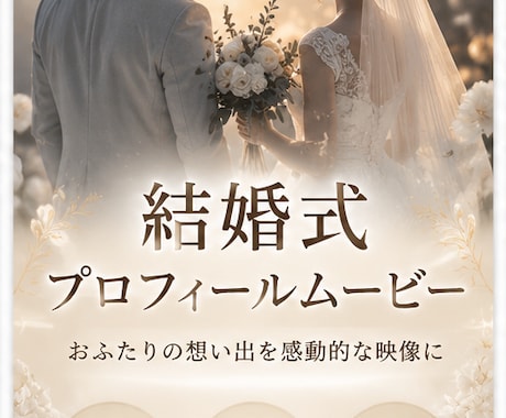 結婚式プロフィール動画を制作します 写真・動画・音楽で感動の映像を制作します イメージ1
