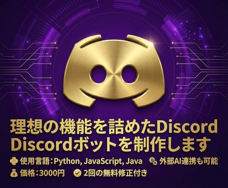 理想の機能を詰めたDiscordボットを制作します 初心者も安心！理想のDiscord BOTを高品質に開発 イメージ1