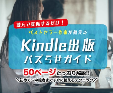 あなたのKindle本"バズらせる"方法教えます 出版できても売れなきゃ意味がない！売上UPのコツを徹底解説 イメージ1