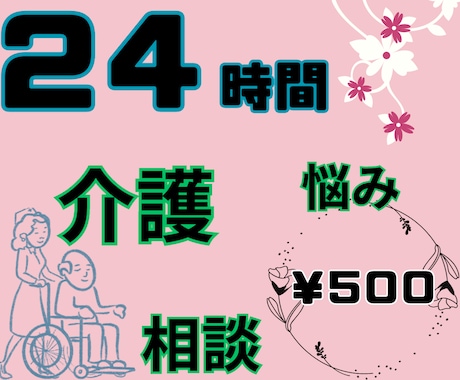 頑張りすぎているあなた⭐在宅介護でのお悩み聞きます 吐き出して楽になりましょう⭐明るい未来へあなたに寄り添います イメージ1
