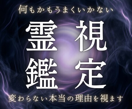 あらゆる悩みの本当の原因と今後を霊視します 何をやっても変わらない。その停滞の根を視ます イメージ1