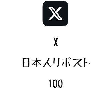 X日本人リポスト100増やします 日本人のリポストが増えるよう拡散します！⭐️振り分け可能⭐️ イメージ1