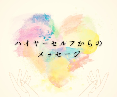 今あなたに必要なメッセージをお聞きします チャネリングにて〜ハイヤーセルフからのメッセージ〜 イメージ1