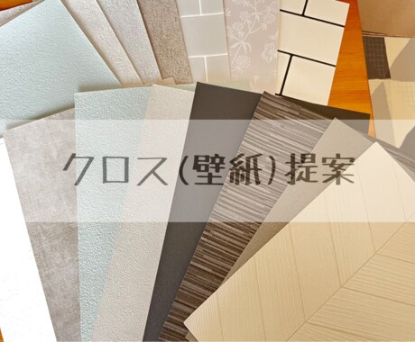 一軒まるごと！クロス(壁紙)提案致します 元インテリアコーディネーターが丁寧にご相談に乗ります☆ イメージ1