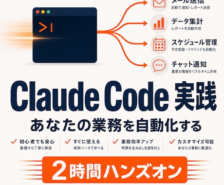 自動化まで!ClaudeCode実践編2h教えます あなたの実務を題材に、プロンプト設計から自動化まで伴走します イメージ1