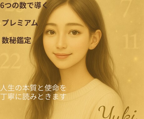 6つの数で導くプレミアム数秘鑑定します 人生の本質と使命を丁寧に読みときます イメージ1