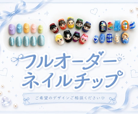 フルオーダー♡推し活用3Dネイルチップ作ります 推し活・量産型・ワンホンなどこだわりチップ作成いたします！ イメージ1