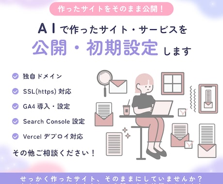 AIで作ったWebサイトを公開・初期設定します イメージ1