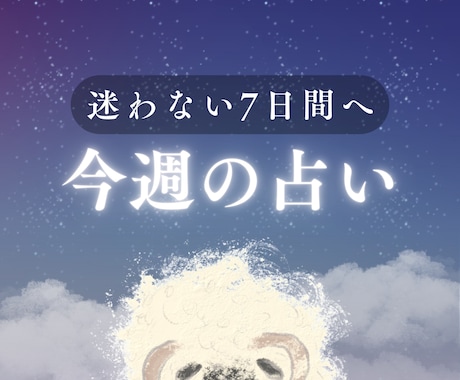最短10分～ 「今週の占い」をお届けします 1週間の指針をまるっとお届け☺︎ イメージ1