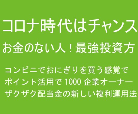 株初心者、お金なしでもポイントで資産増法教えます コンビニでおにぎりを買う感覚で1000企業オーナーの配当金を イメージ2