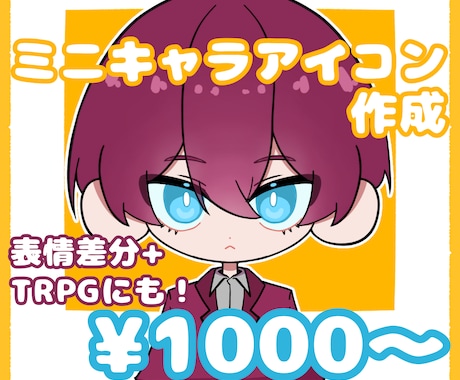 最安値！キャラデザ+ミニキャラアイコン描きます TRPG、動画等にも！何回でも修正受け付けております！ イメージ1
