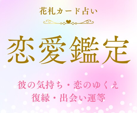恋愛でお悩みの方・迷っている方、恋の行方を占います 気になる恋愛のお悩みに最適なメッセージをお届け。理想の未来へ イメージ1