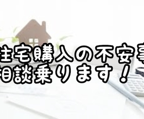 自宅購入の相談のります ハウスメーカーや工務店、土地は？相談のります！ イメージ1